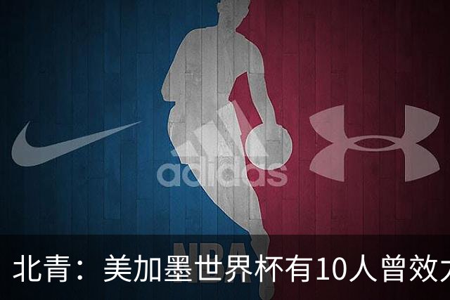 北青：美加墨世界杯有10人曾效力中超，国安旧将有金玟哉等3人